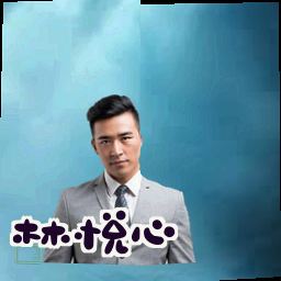 林悦心