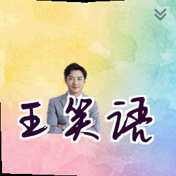 王笑语
