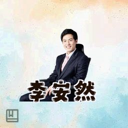 李安然