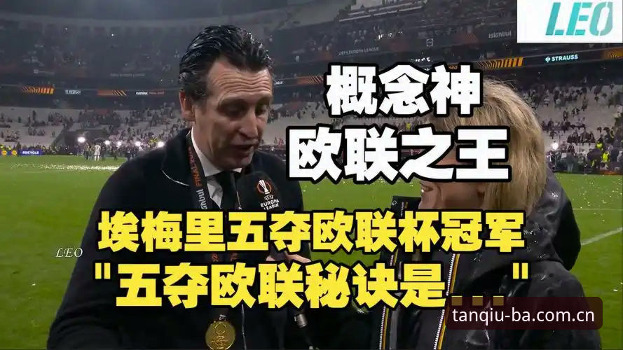 维拉30年冠军荒终结：欧联杯3-0大胜弗赖堡深度解析，谈球吧体育带你复盘埃梅里封神之路